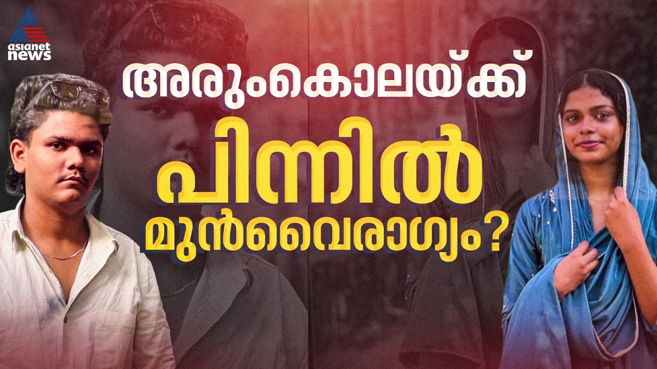അദ്നാന്റെ സ്വഭാവ ദൂഷ്യം ചോദ്യം ചെയ്തു, എതിര് നിന്നത് നസ്രിന; പൊലീസിന്റെ പ്രാഥമിക നിഗമനം | Kozhikode