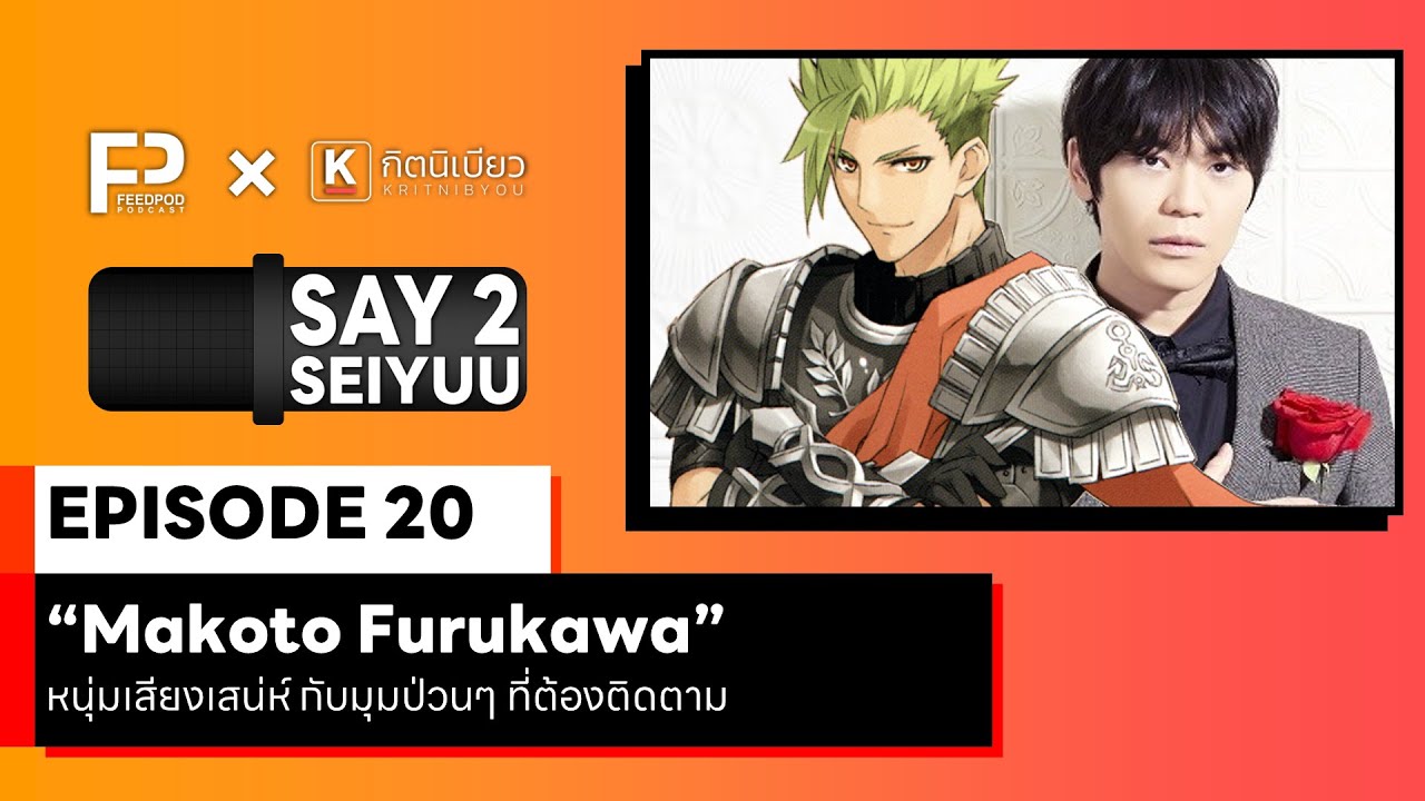 SAY 2 SEIYUU (เซย์ ทู เซย์ยู) | EP.20 | 