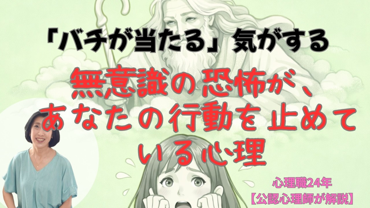 バチが当たる気がする？——無意識の恐怖が、あなたの行動を止めている心理