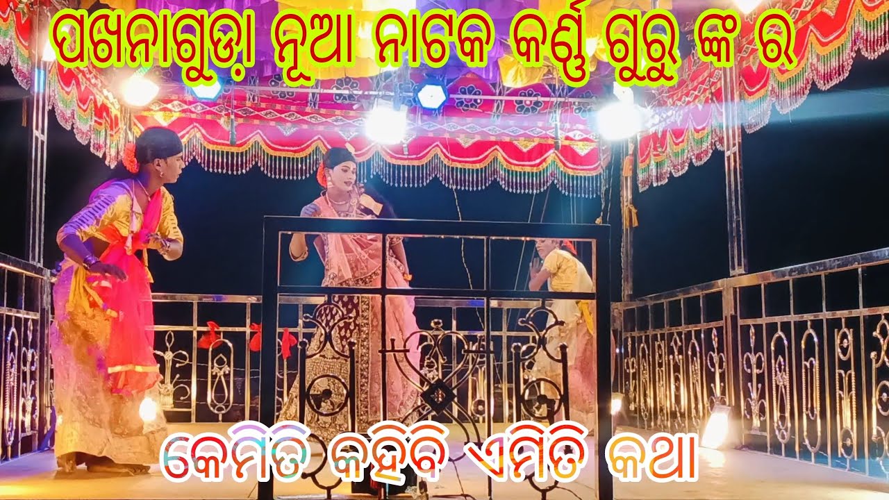 Pakhanaguda nua natak// Karan guru nka Natak 