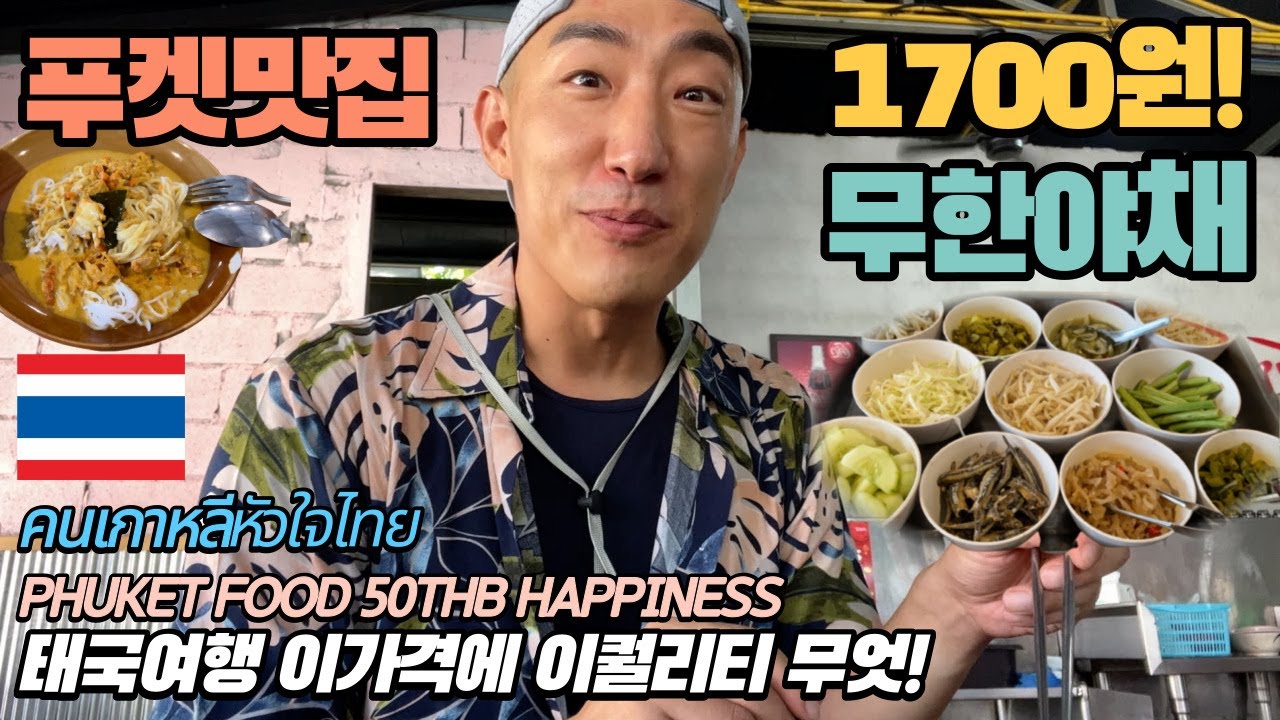 [Таиланд] Моя гастрономическая поездка на Пхукет завершилась | 50 тайских батов Каном Джин
