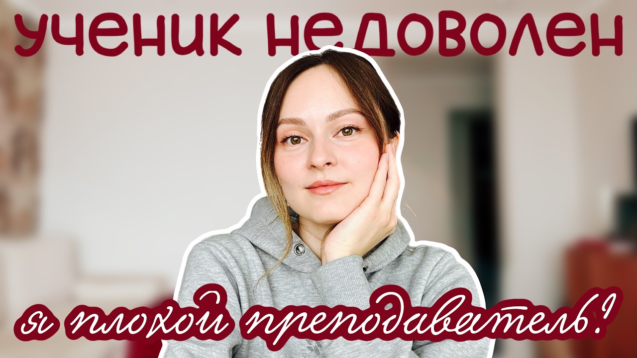 Что делать, если ученик недоволен индивидуальными уроками: возможные причины | как решать проблему