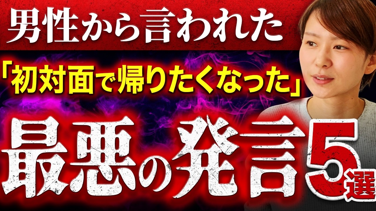 【辛口警告】結婚相談所で男性から言われた「初対面で帰りたくなった」最悪な発言トップ5を紹介します！