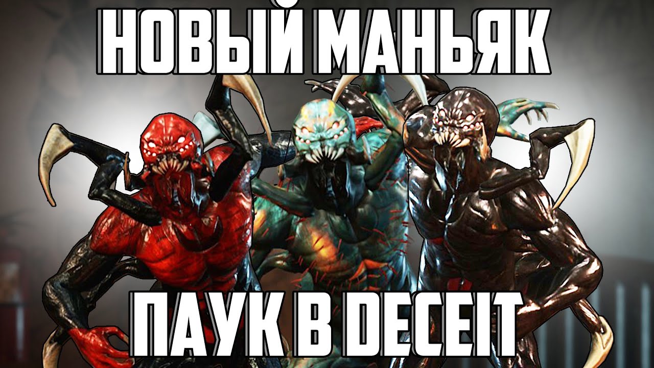 НОВЫЙ УЖАС ПАУК В DECEIT - ОБНОВЛЕНИЕ DLC ДЕСИТ