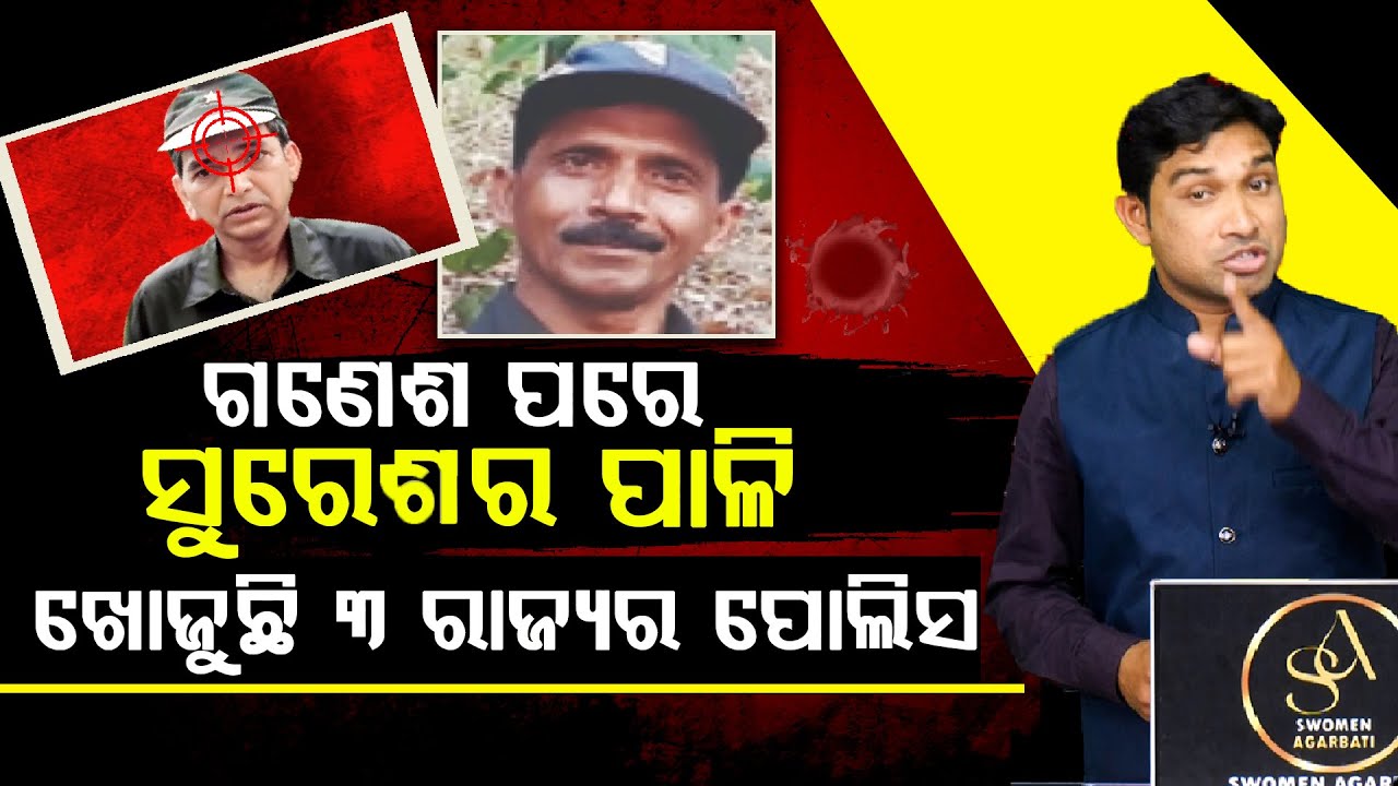 ଟାର୍ଗେଟରେ ନକ୍ସଲ କମାଣ୍ଡର ସୁରେଶ , ଖୋଜୁଛି ୩ ରାଜ୍ୟର ପୋଲିସ || SPECIAL STORY ll FOCUS PLUS ||