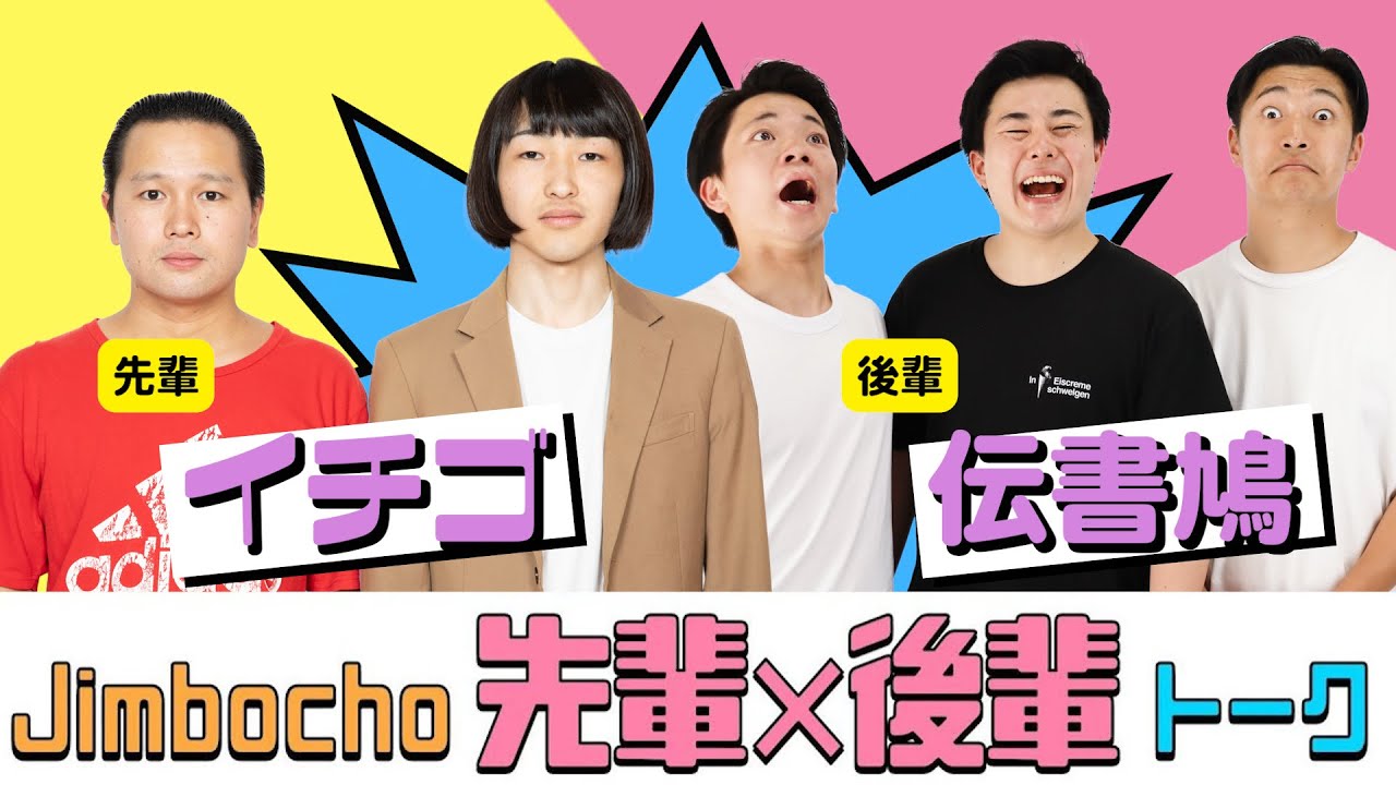 イチゴ×伝書鳩【Jimbocho先輩×後輩トーク！#57 】