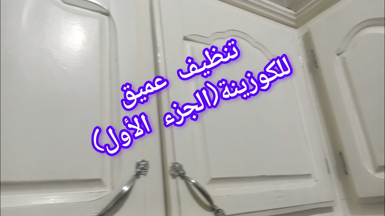 تنظيفات رمضان 2026🌙تنظيف عميق للمطبخ 💃👈جبت قاع لبلاكارات (الجزء الأول)