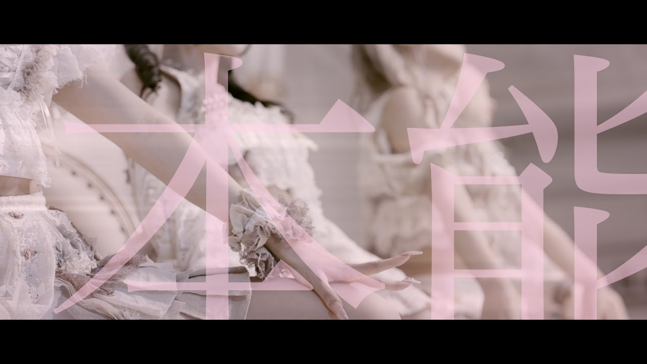 【公式】本能　MV