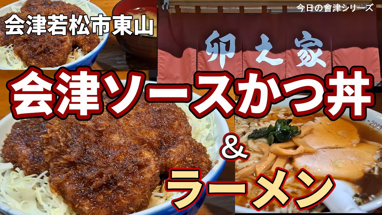 【会津ソースカツ丼とラーメン】卯之家・会津若松・東山温泉　＃ソースかつ丼　＃ラーメン　＃会津若松　＃東山温泉