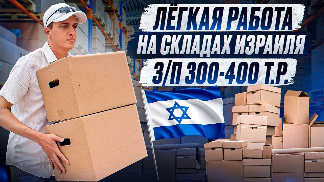 Лёгкая работа в Израиле с зарплатой 300-400 тысяч рублей!