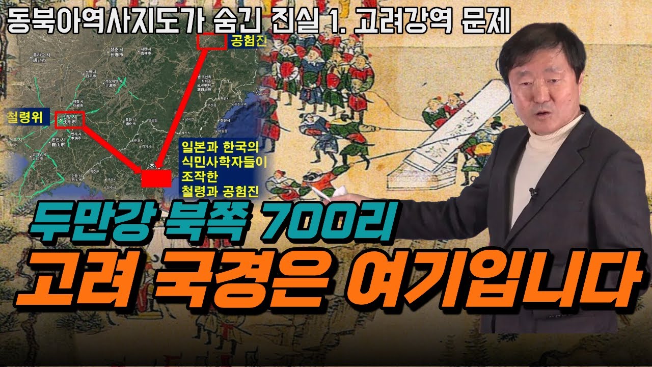 동북아역사지도는 무엇을 조작했는가 1편 - 고려의 국경은 두만강 북쪽 700리