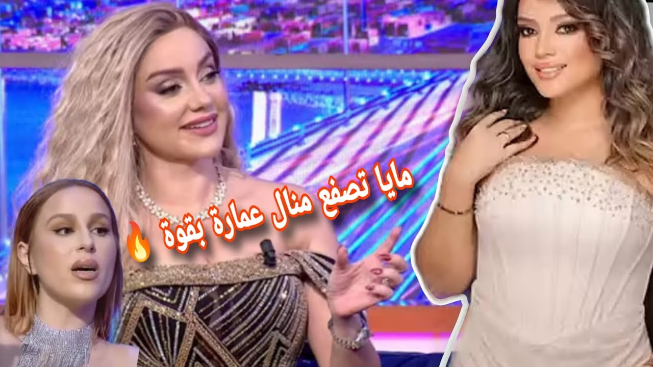 عركة دامية بين منال عمارة نرمين صفر والفنانة مايا تشعل السوشل ميديا 🔥 حرب تصريحات وكشف المستور 🔥🔥