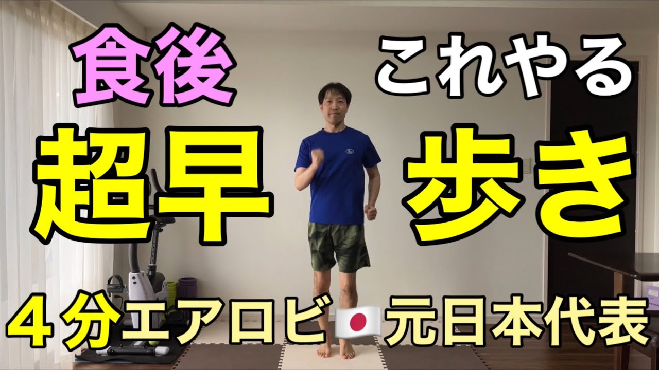 【食後やるべきこと】早く歩くだけで２倍の消費カロリー🔥全身の脂肪を有酸素と筋トレで撃退🔥