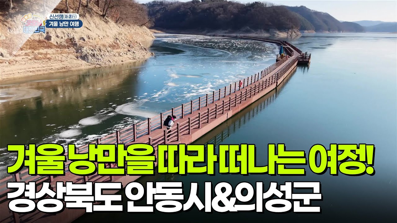 [신선행] 겨울 낭만을 따라 떠나는 여정! 경상북도 안동시&의성군 [생방송 굿모닝 대한민국] | KBS 260206 방송