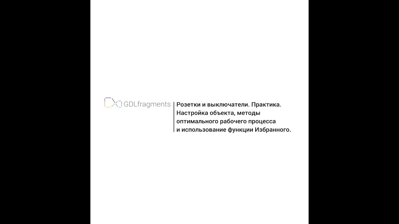 2.Розетки и выключатели для Archicad. Практика I.