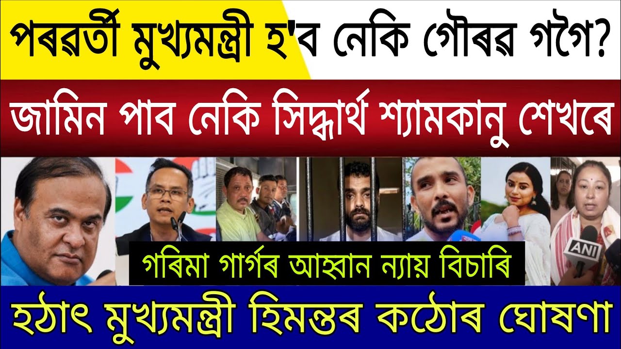 Big Breaking | 5 March 2026 | Himanta Resigns Next CM Gaurav Gogoi | Siddharth Shyamkanu Sekhar Bail