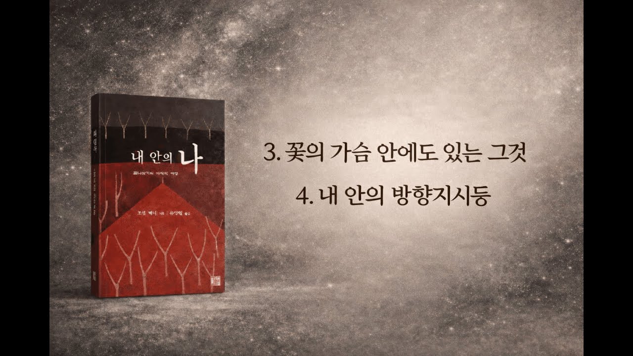 조셉 배너-내 안의 나(2)(꽃의 가슴 안에도 있는 그것_내 안의 방향지시등)