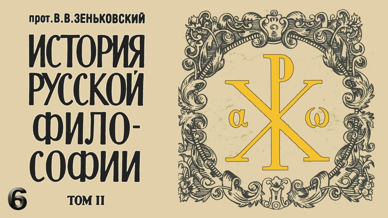 В. В. Зеньковский - История русской философии. Т. 2, XX век. Часть 6 (аудиокнига)