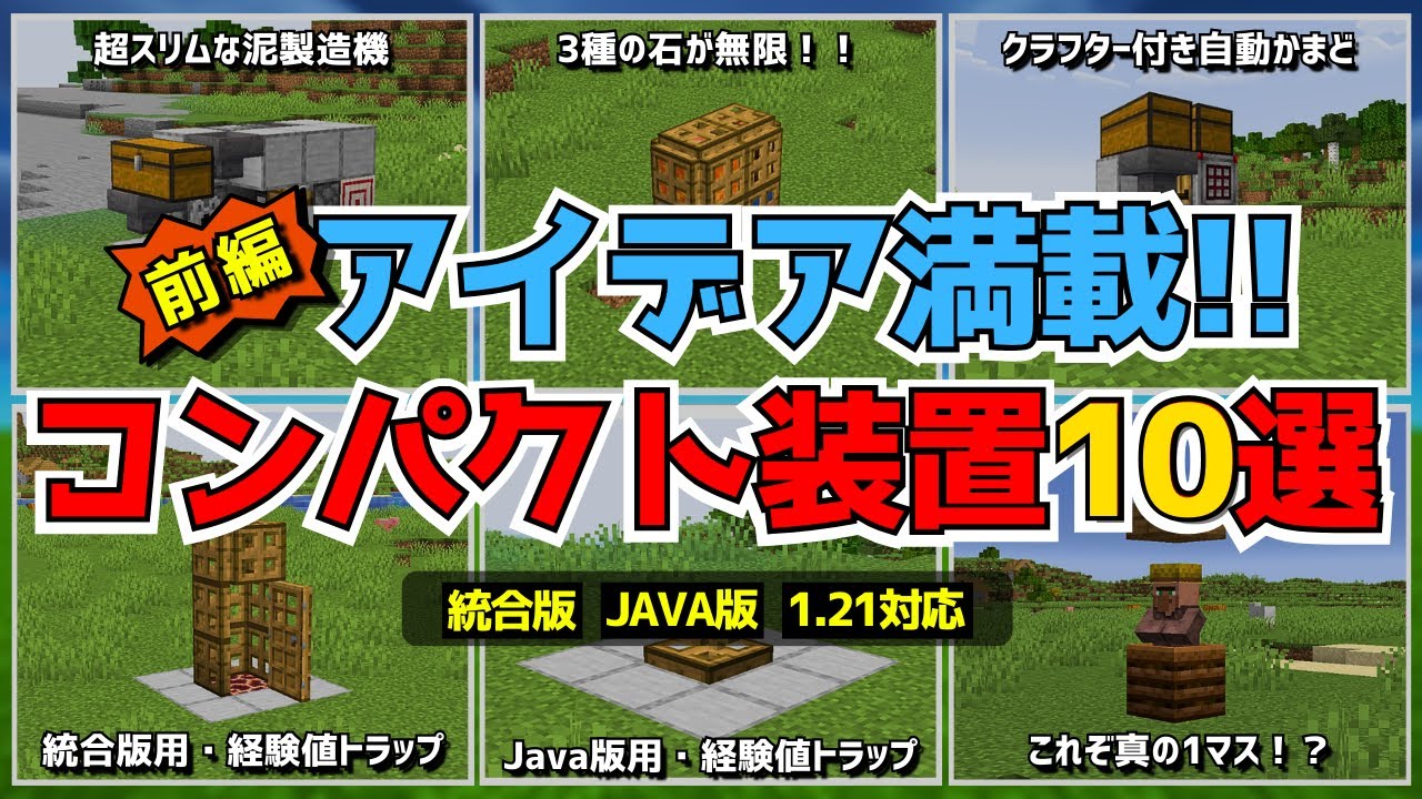 1.21【マイクラ装置】小型だから簡単に作れる！隙間に後付けできるおすすめコンパクト装置10選！！（前編）【統合版/Java版/Minecraft】