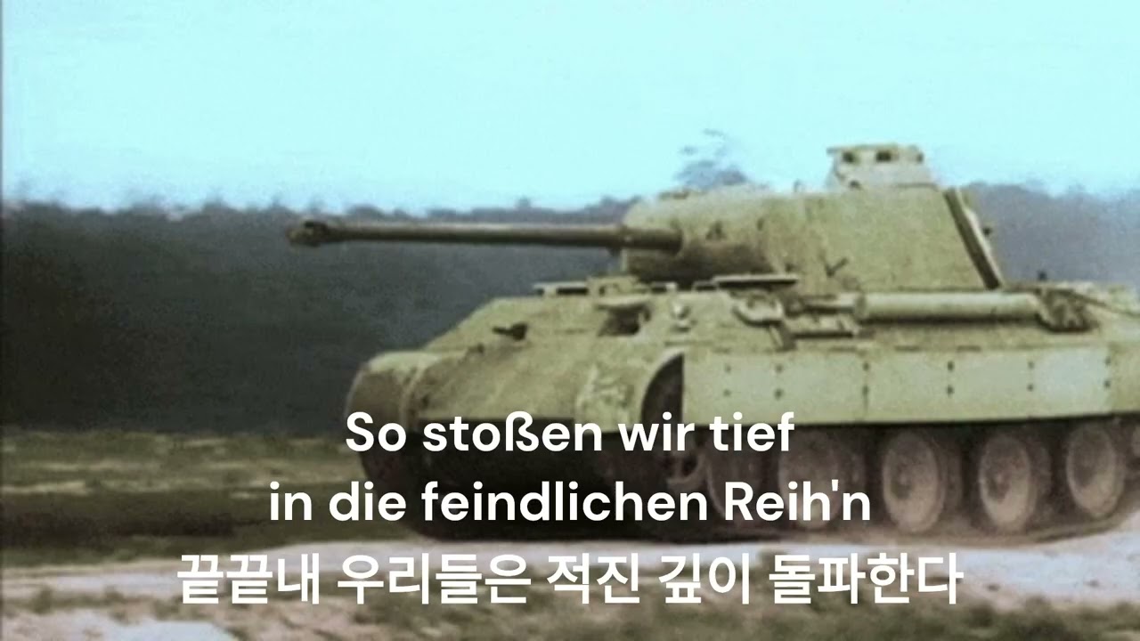 판처리트(Panzerlied)