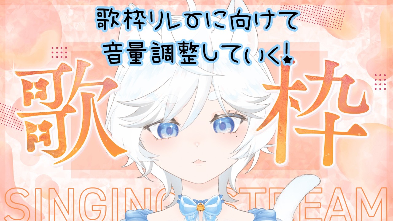 【#歌枠 / #singingstream】歌枠リレーに向けての音量調整枠【#鈴猫つな】【#個人Vtuber】