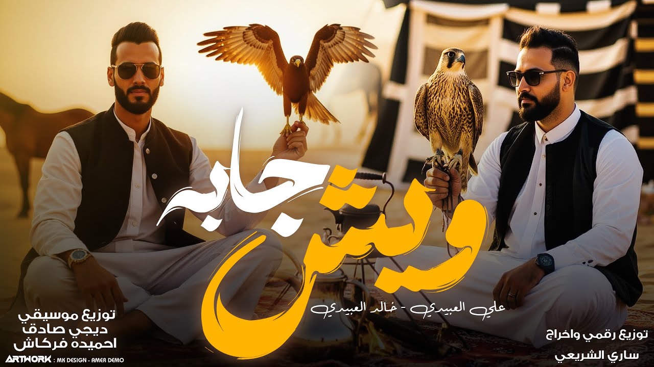 ويش جابه || علي العبيدي &خالد العبيدي ( ويش جابه قدام الريس)  النسخه الاصليه 2026