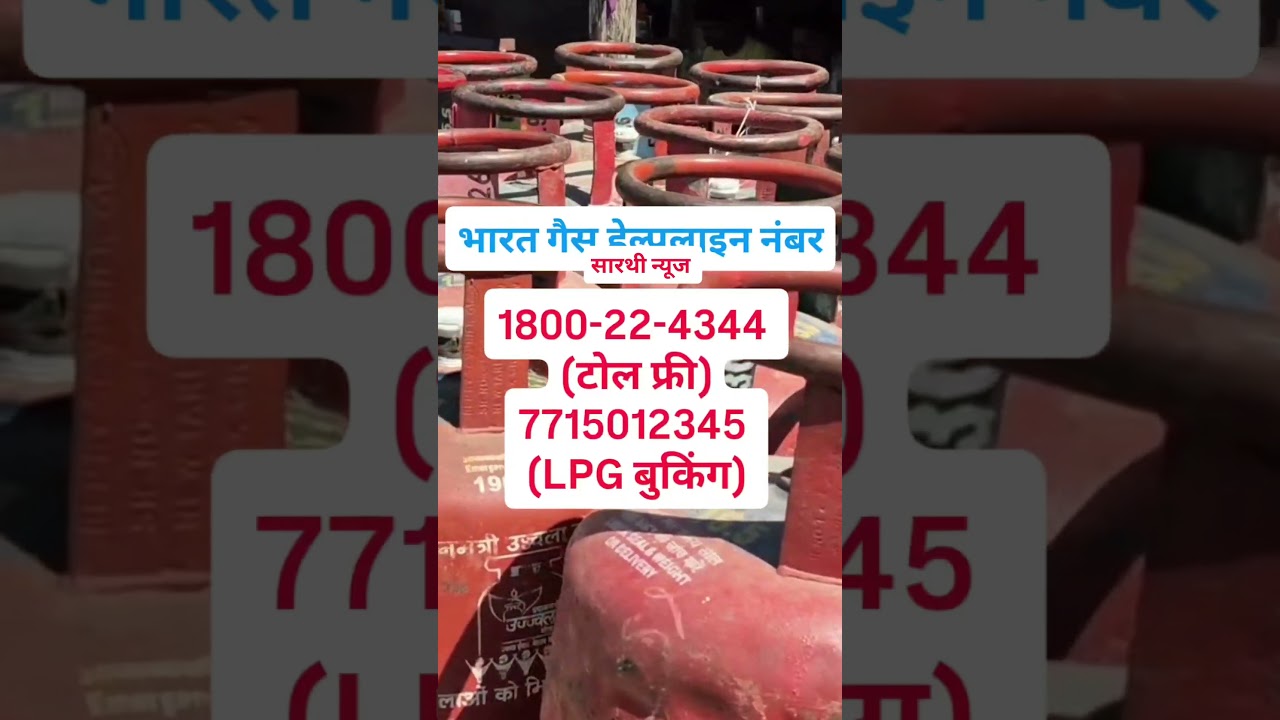 इंडेन, भारत और Hp गैस बुकिंग, टोलफ्री और शिकायत दर्ज करवाने नंबर