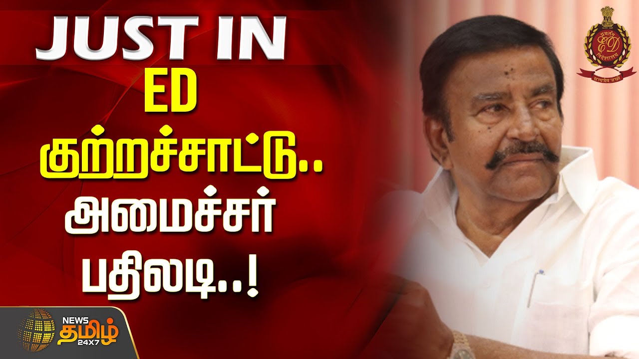 #JUSTNOW | ED குற்றச்சாட்டு.. அமைச்சர் K N நேரு&nbsp;பதிலடி..! | KN Nehru ED case | DMK