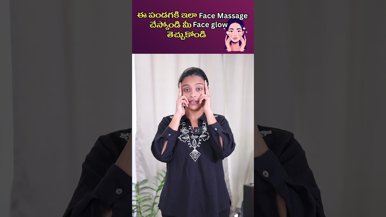 🌸 పండుగ సీజన్‌లో ముఖానికి మెరుపు కావాలా? ఈ Face Massage చేయండి! ✨
