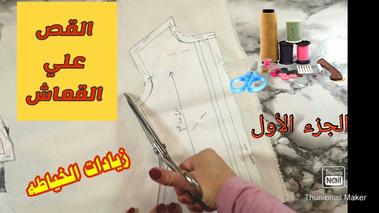 أفضل طريقه لتنفيذ باترون الكورساج الأساسي علي القماش(الجزء الأول)