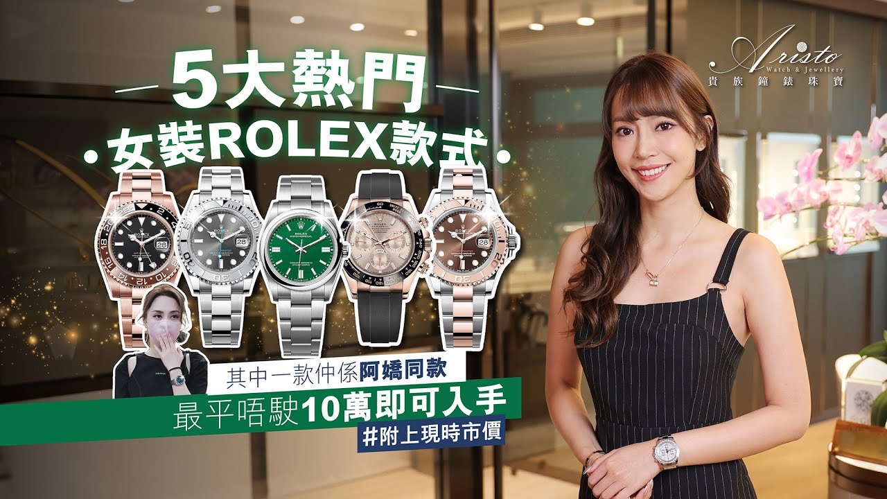 #aristowatch 5大熱門女裝勞力士，最平10萬以內即可入手，其中一款更是鐘欣潼 #阿嬌 同款！Best 5 Rolex for Female!!