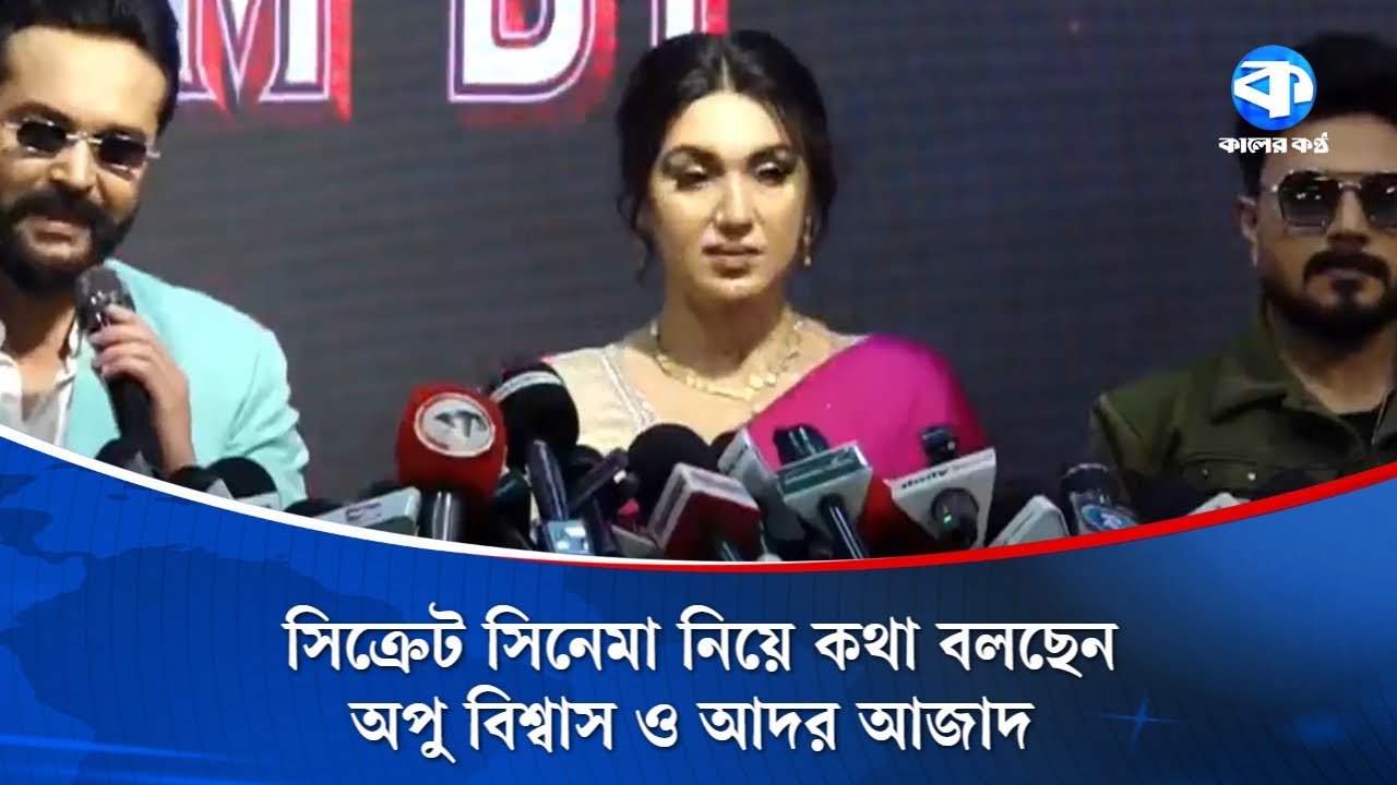 সিক্রেট সিনেমা নিয়ে কথা বলছেন অপু বিশ্বাস ও আদর আজাদ | Apu Biswas | Adar Azad |