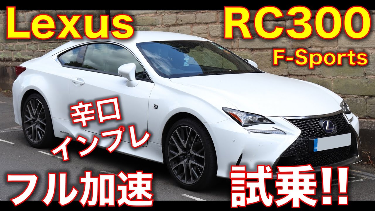 レクサス RC300 Fに試乗！辛口インプレ＆フル加速のサウンド！