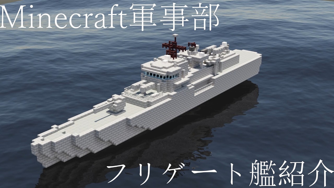 【Minecraft軍事部】はじめての海軍紹介！/マイクラ軍事部
