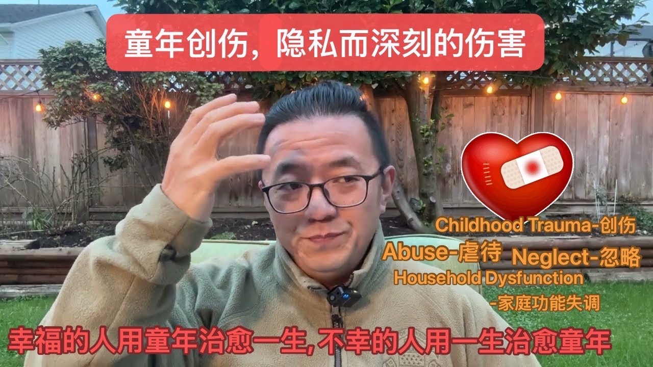 💔童年创伤，隐私而深刻的伤害——“幸福的人用童年治愈一生，不幸的人用一生治愈童年