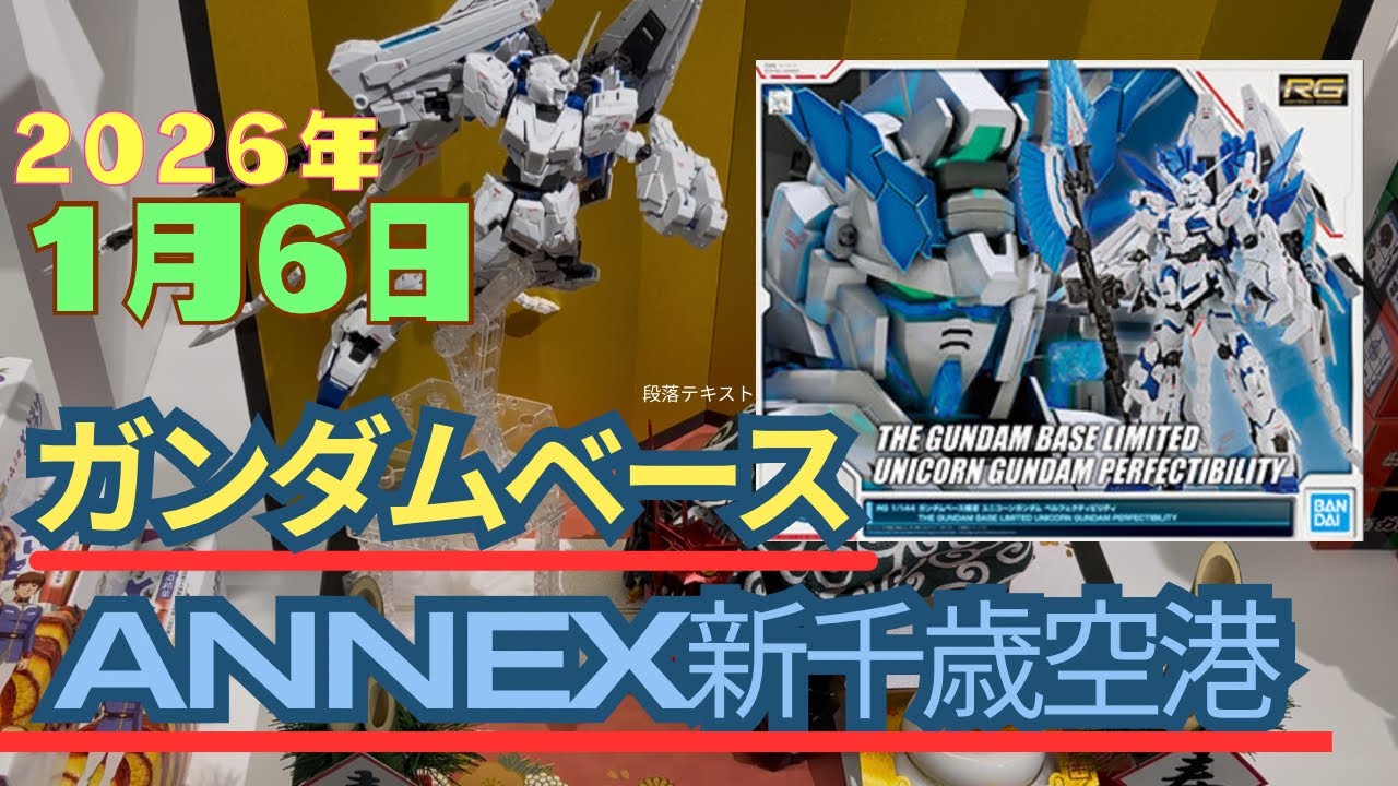 2026年初、ガンダムベースANNEX新千歳空港へ巡回