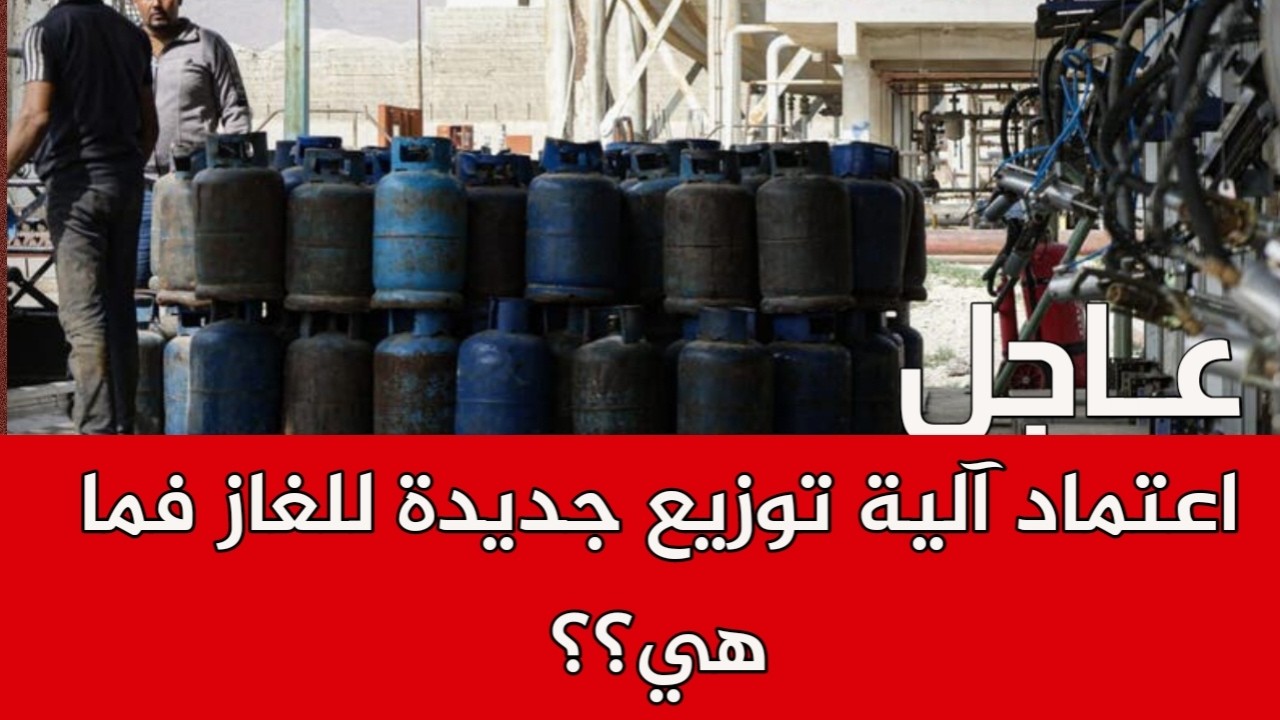 اعتماد آلية توزيع جديدة للغاز فما هي