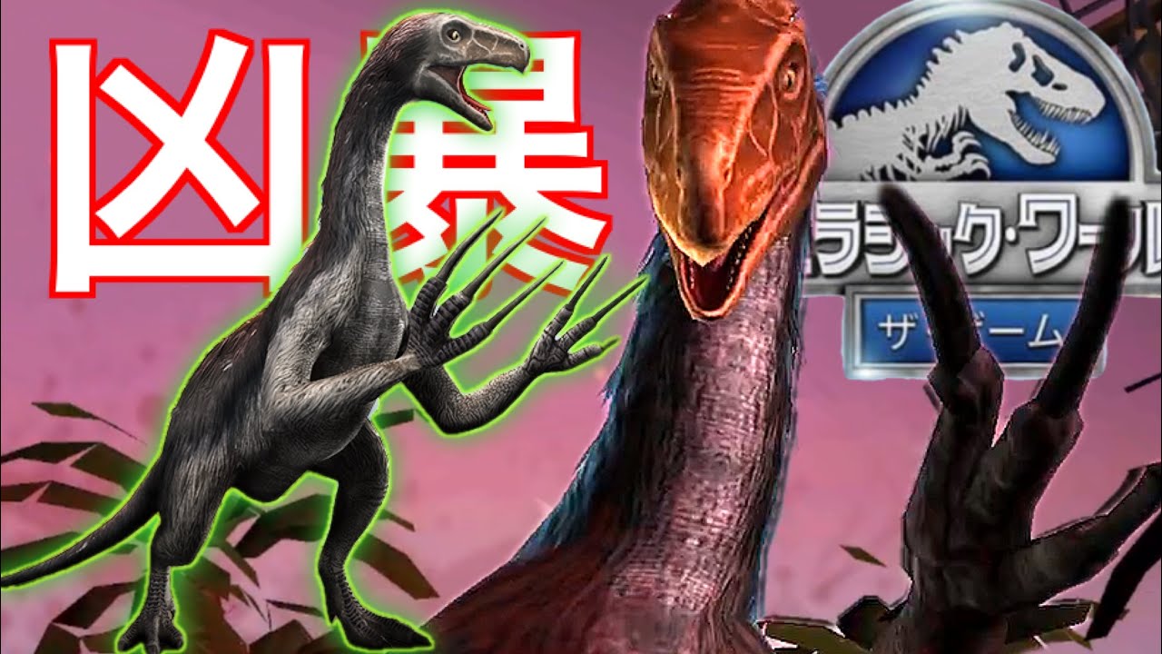JW 相性最悪？！肉食恐竜をぶちのめす！爪の王『テリジノサウルス第二世代』！狂暴すぎる草食恐竜の力を見ろ！ジュラシックワールドザゲーム