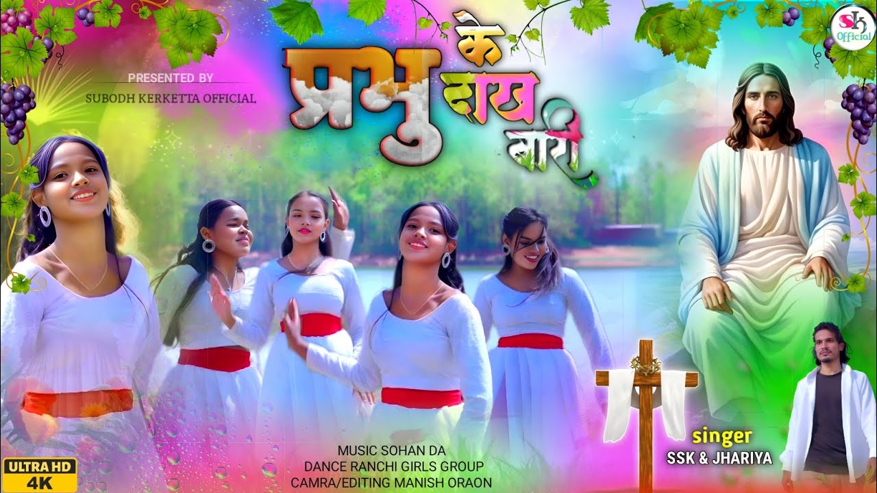 प्रभु के दाख बारी || New Nagpuri Christian Song || Sadri Jesus Song 2025
