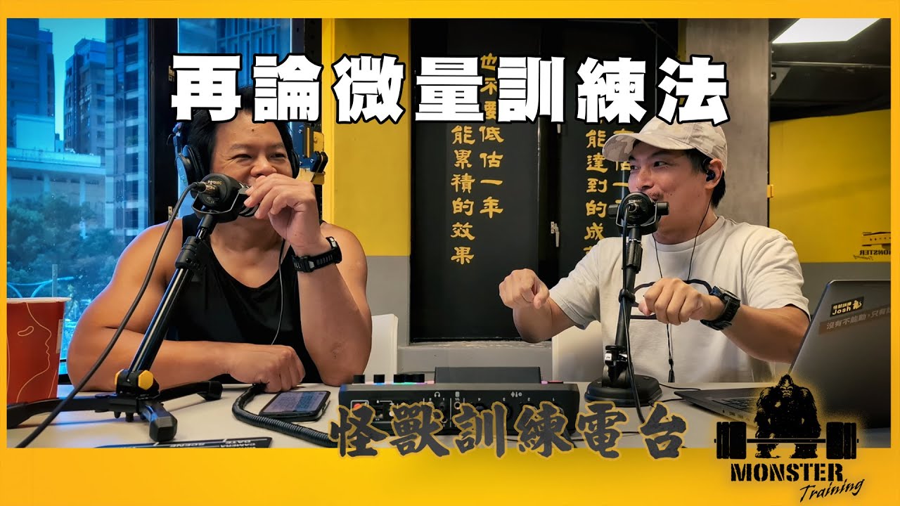 EP154 再論微量訓練法