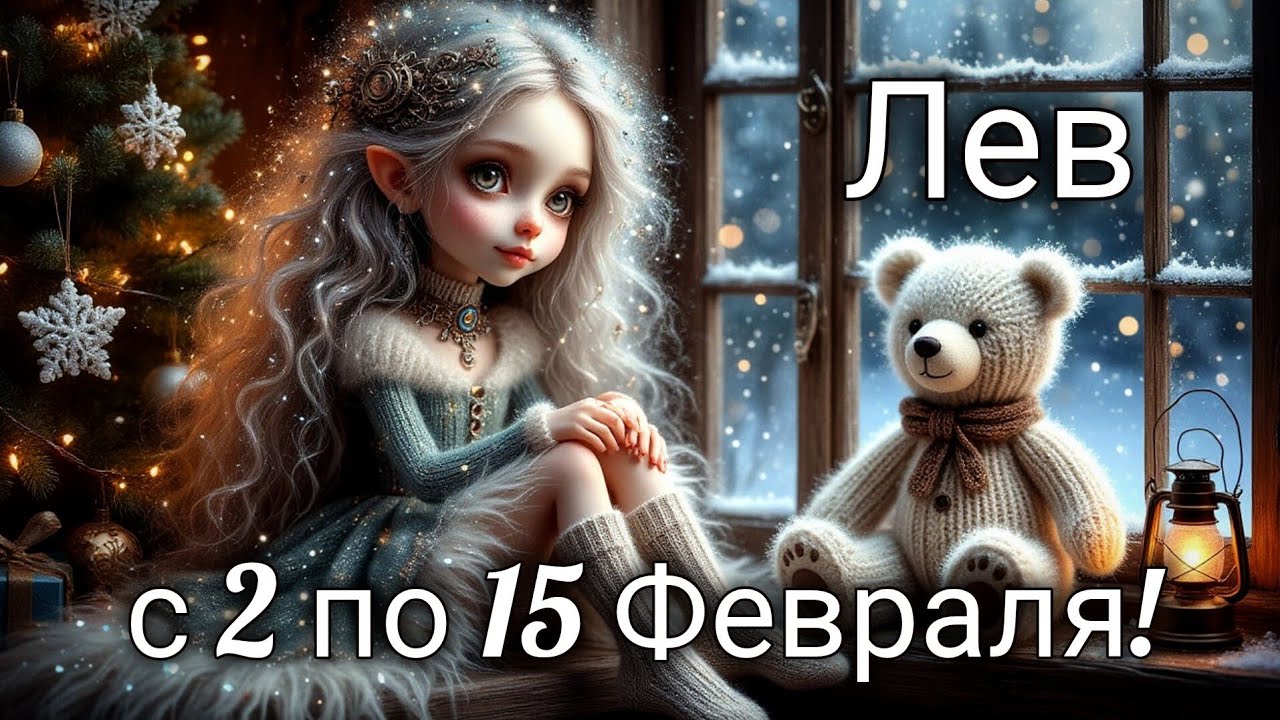 ❄️Лев! Таро прогноз с 2 по 15 Февраля!