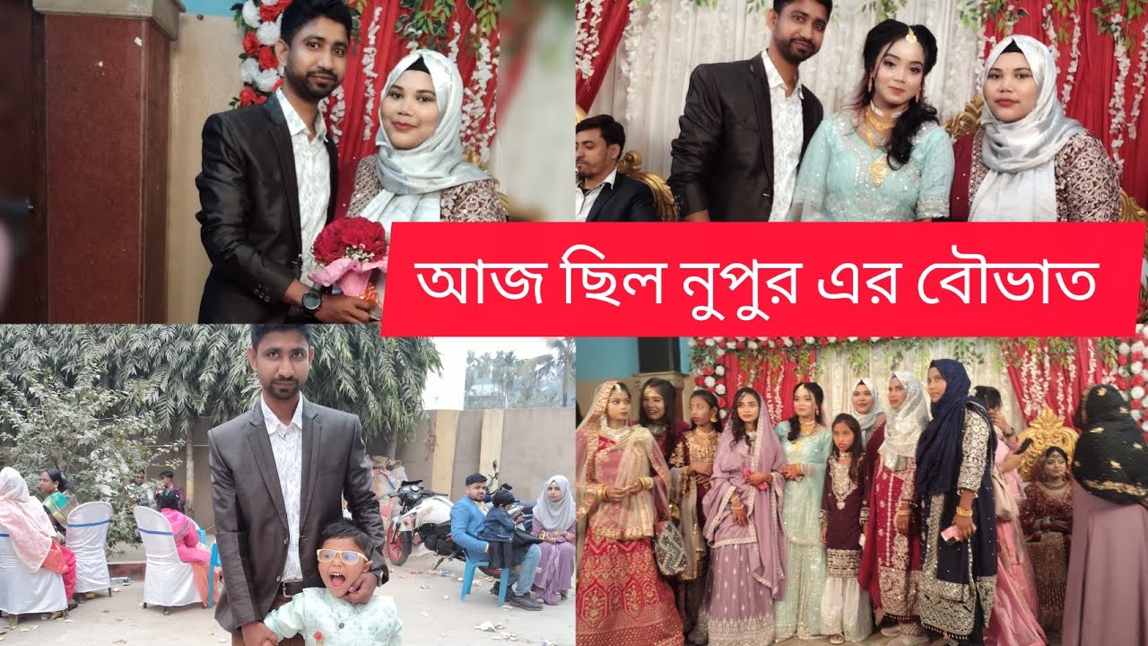 বৌভাত টা এতো সুন্দর করে কাটাব ভাবতেই পারিনি😱