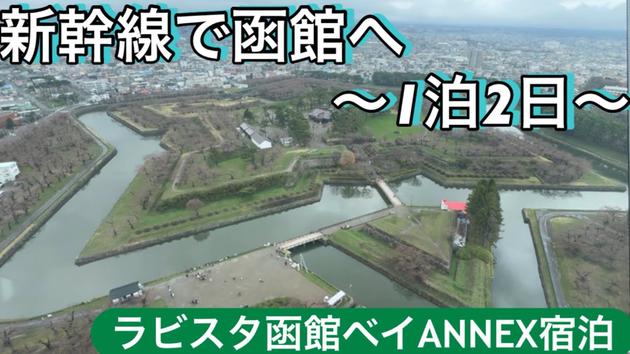 【新幹線で函館行ってきた】1泊2日〜ラビスタ函館ベイANNEX宿泊記〜