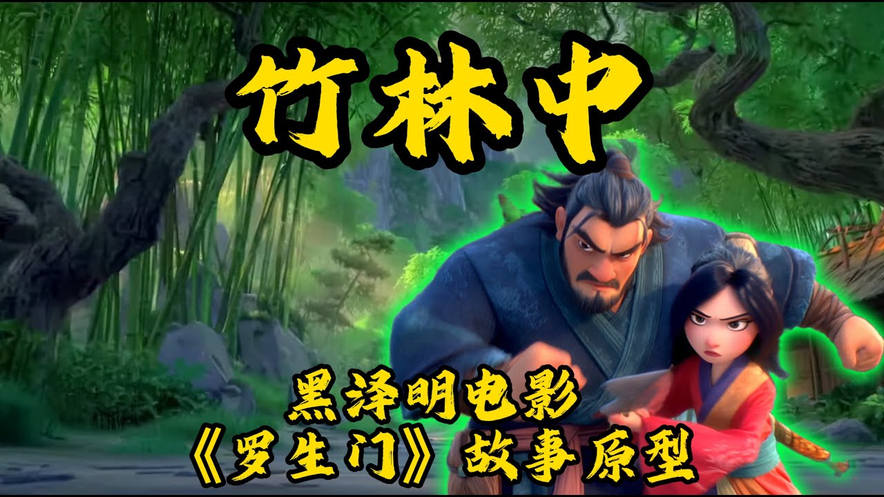 竹林中 - 他们谁说出了真相，还是都说了谎？