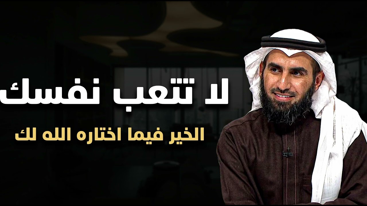 لا تتعب نفسك الخير فيما اختاره الله لك كلام يبرد القلب الدكتور ياسر الحزيمي #ياسر_الحزيمي 