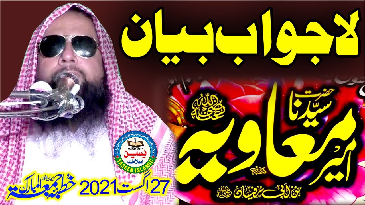 Hazrat Ameer Muawiya (R.A) Par Aitraazaat kyu Hain?│Hafiz Akber Asad│New Bayan 2021
