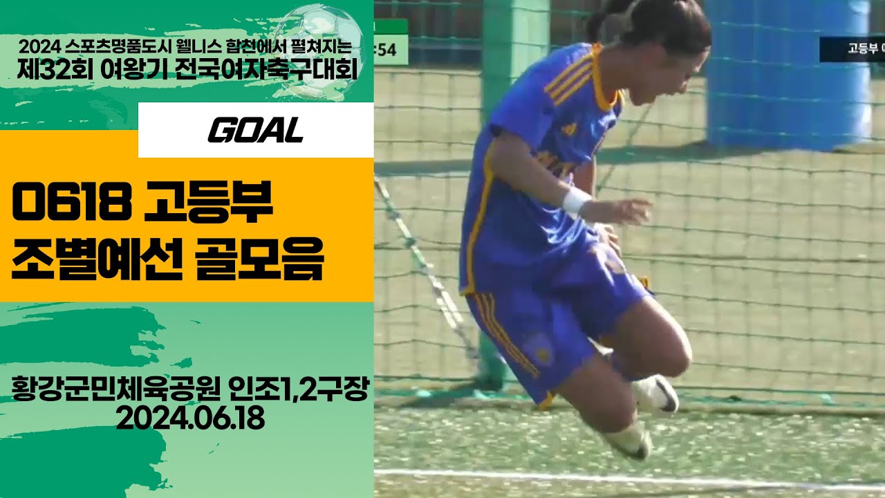 2024 합천 여왕기ㅣ고등부 골모음ㅣ2024 스포츠명품도시웰니스 합천에서펼처지는 제32회 여왕기 전국여자축구대회ㅣ24.06.18