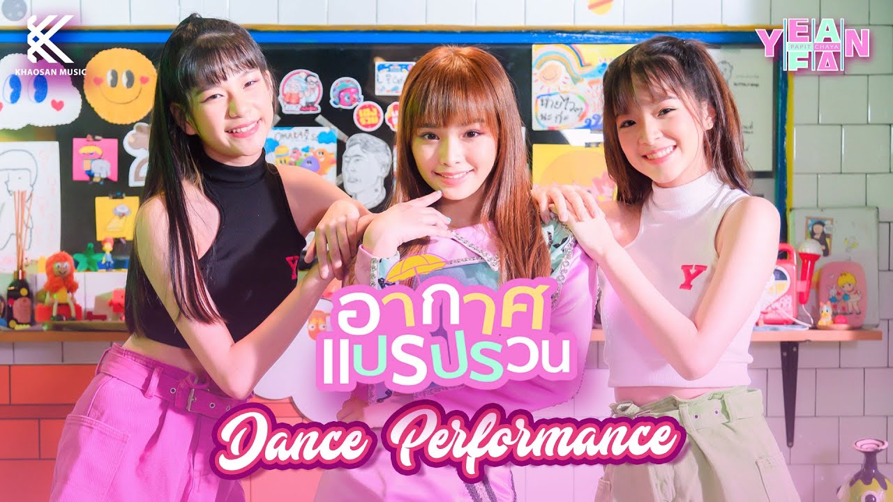อากาศแปรปรวน - Yean Papitchaya 【Dance Performance】