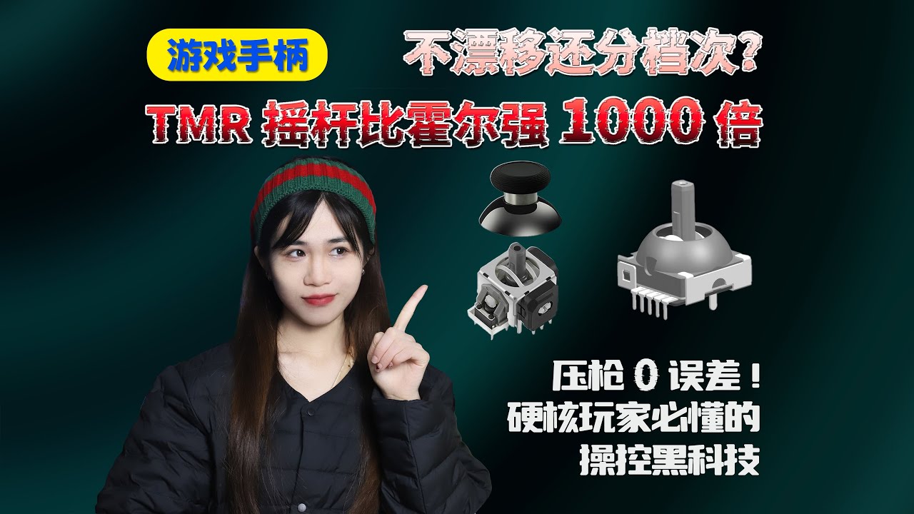 1分钟拆透霍尔和TMR摇杆的区别，Hall Effect Joystick and TMR Joystick