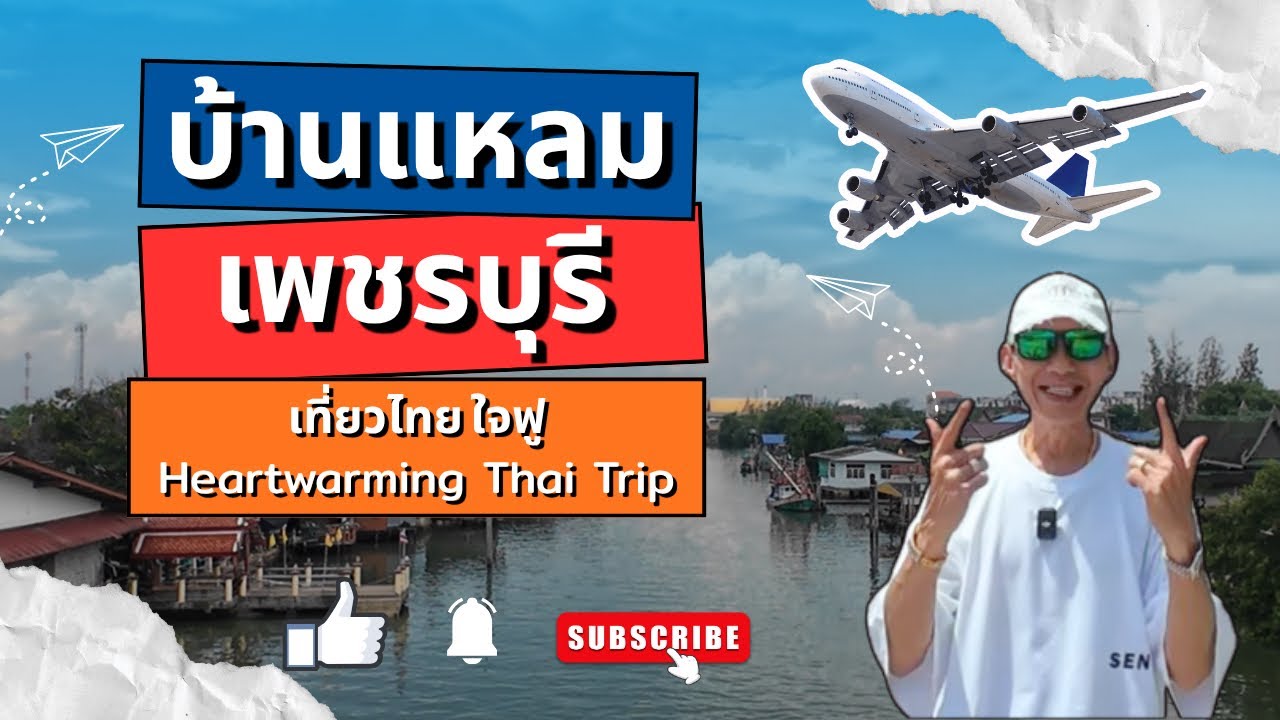 บ้านแหลม - เพชรบุรี | เที่ยวไทยใจฟู